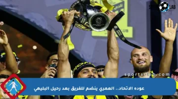 عودة الاتحاد.. العمري ينضم للفريق بعد رحيل البليهي